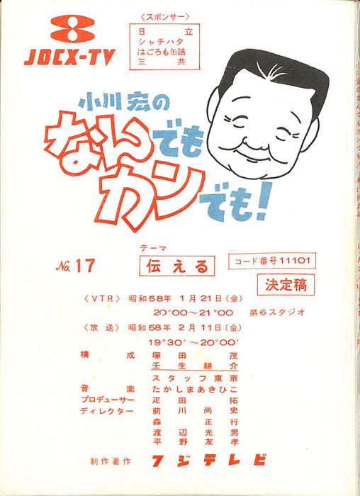 小川宏のなんでもカンでも！