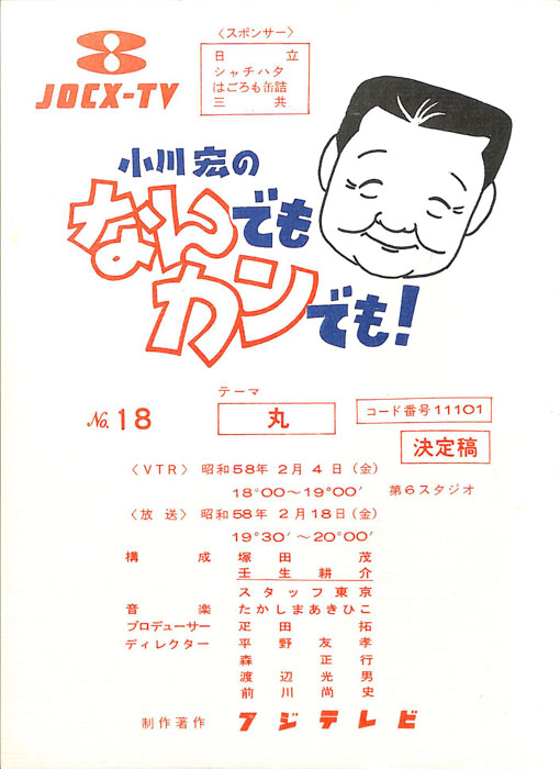 小川宏のなんでもカンでも！