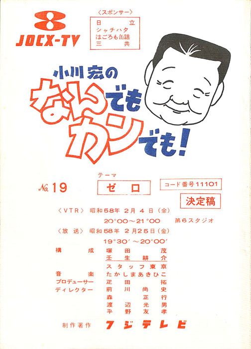 小川宏のなんでもカンでも！