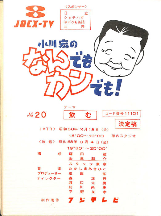 小川宏のなんでもカンでも！