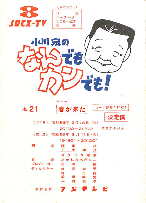 小川宏のなんでもカンでも！
