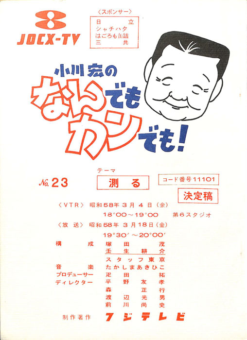 小川宏のなんでもカンでも！