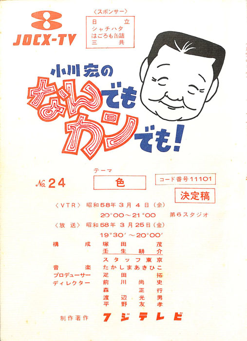 小川宏のなんでもカンでも！