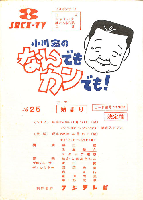 小川宏のなんでもカンでも！