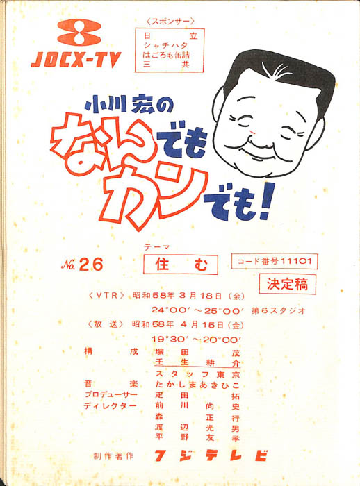 小川宏のなんでもカンでも！