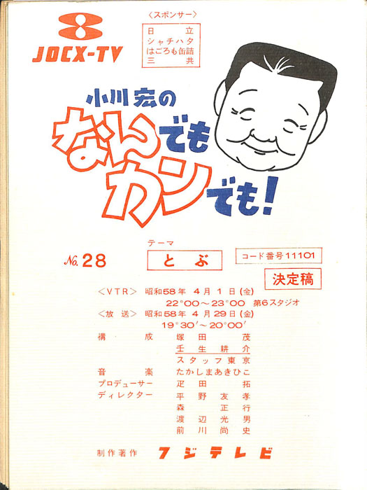 小川宏のなんでもカンでも！