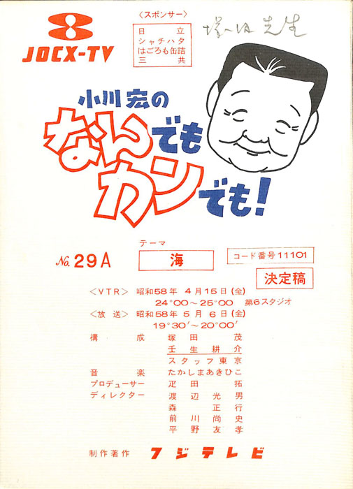 小川宏のなんでもカンでも！