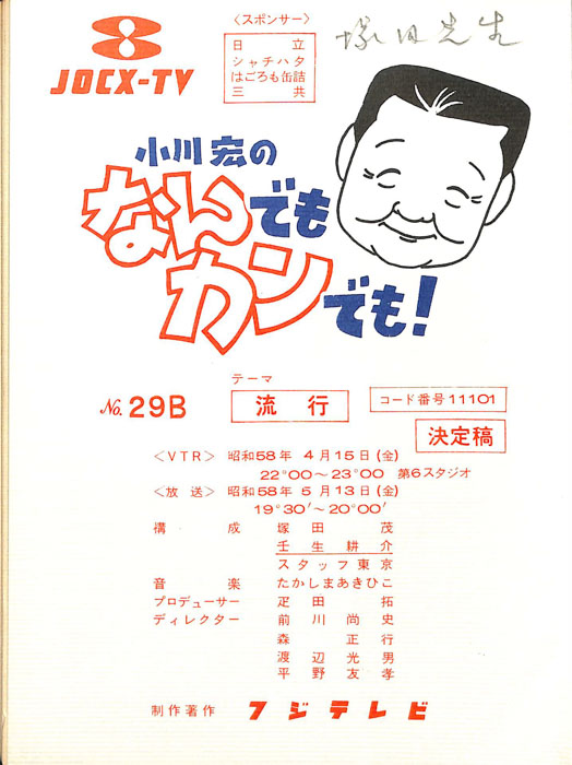 小川宏のなんでもカンでも！