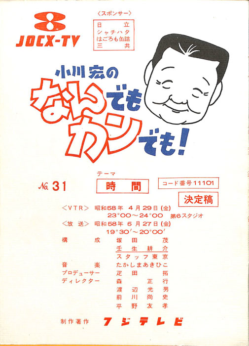 小川宏のなんでもカンでも！
