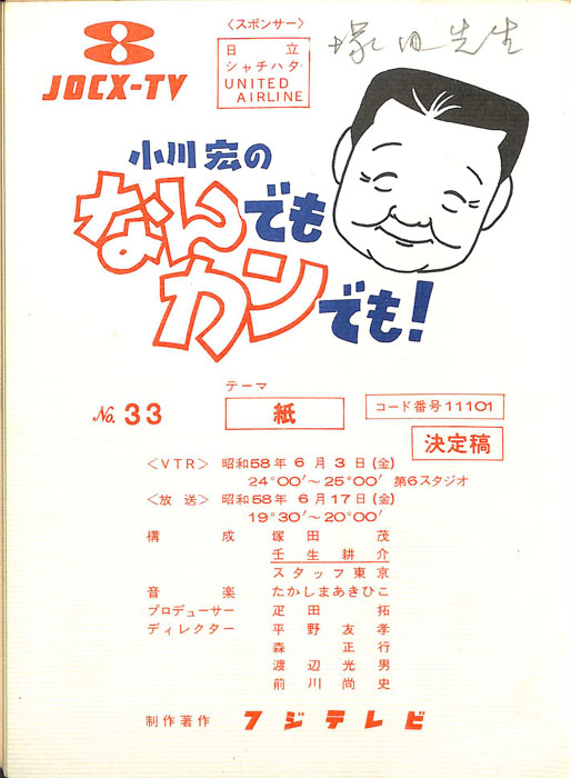 小川宏のなんでもカンでも！