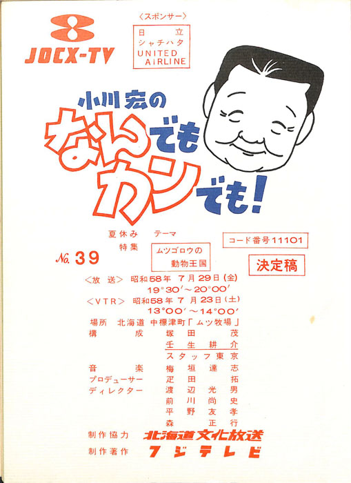 小川宏のなんでもカンでも！