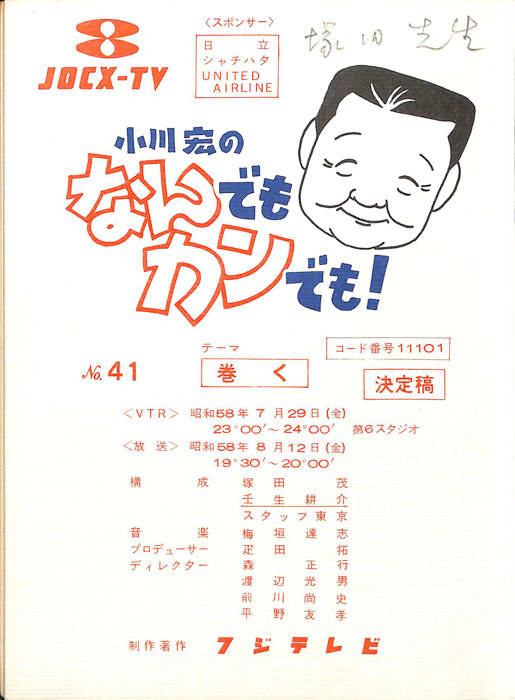 小川宏のなんでもカンでも！