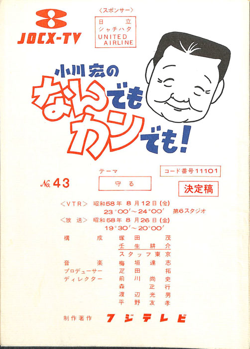 小川宏のなんでもカンでも！