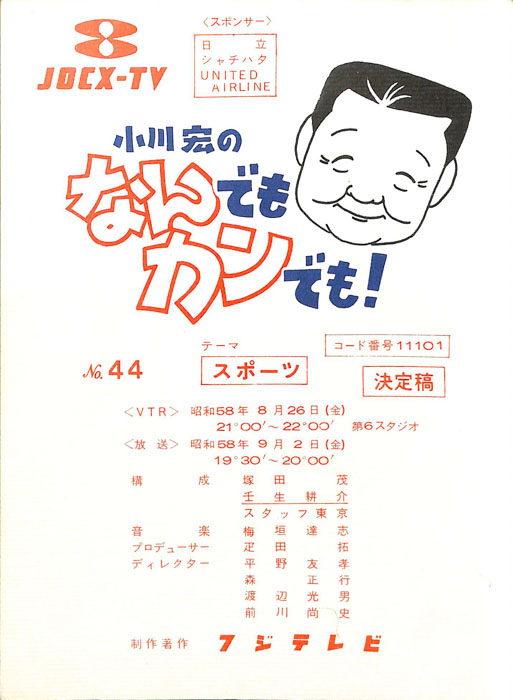 小川宏のなんでもカンでも！