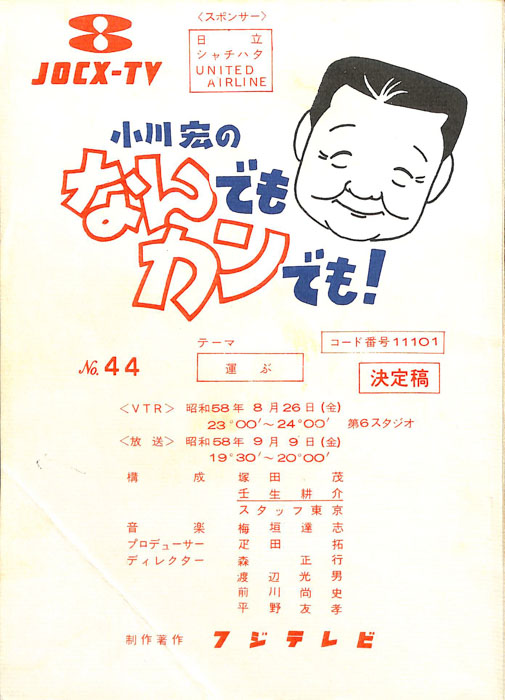 小川宏のなんでもカンでも！