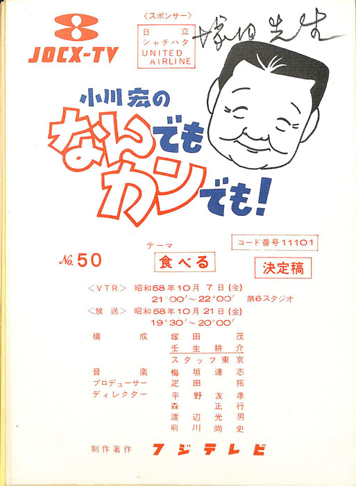 小川宏のなんでもカンでも！（決定稿）