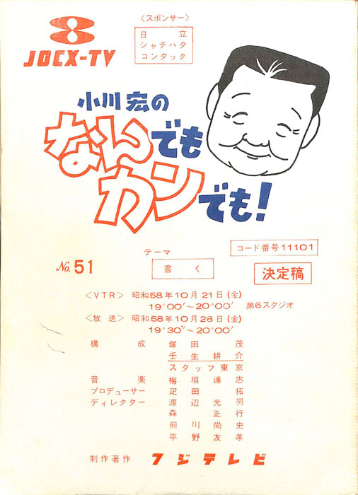 小川宏のなんでもカンでも！（決定稿）