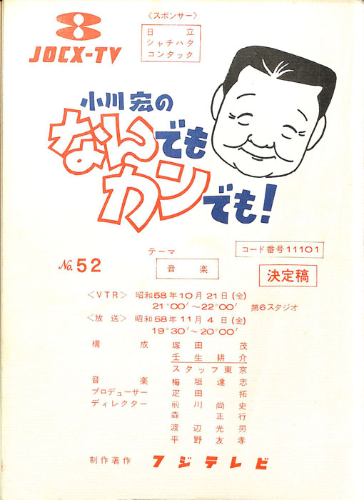 小川宏のなんでもカンでも！（決定稿）