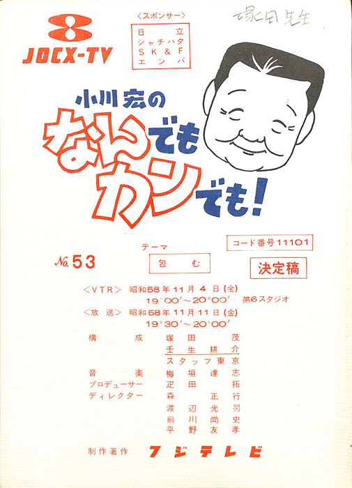 小川宏のなんでもカンでも！（決定稿）