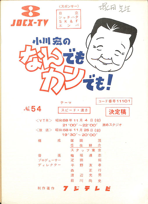 小川宏のなんでもカンでも！（決定稿）