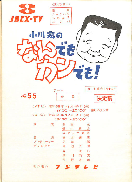 小川宏のなんでもカンでも！（決定稿）