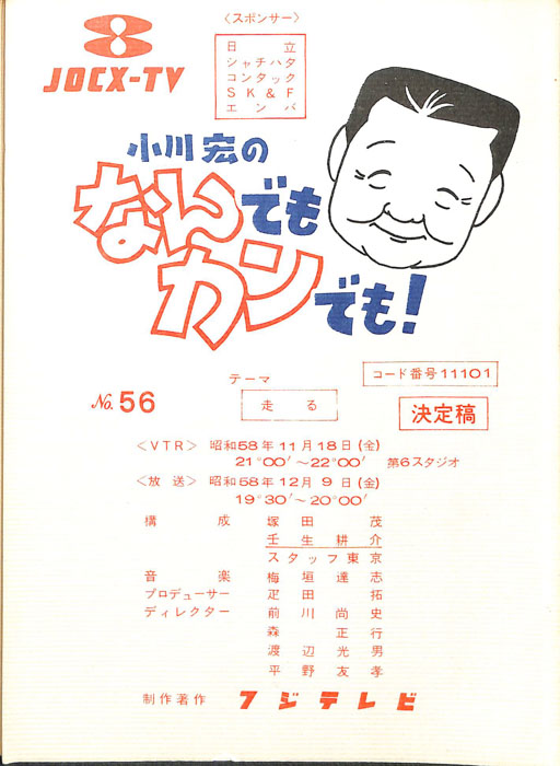 小川宏のなんでもカンでも！（決定稿）