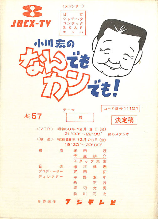 小川宏のなんでもカンでも！（決定稿）
