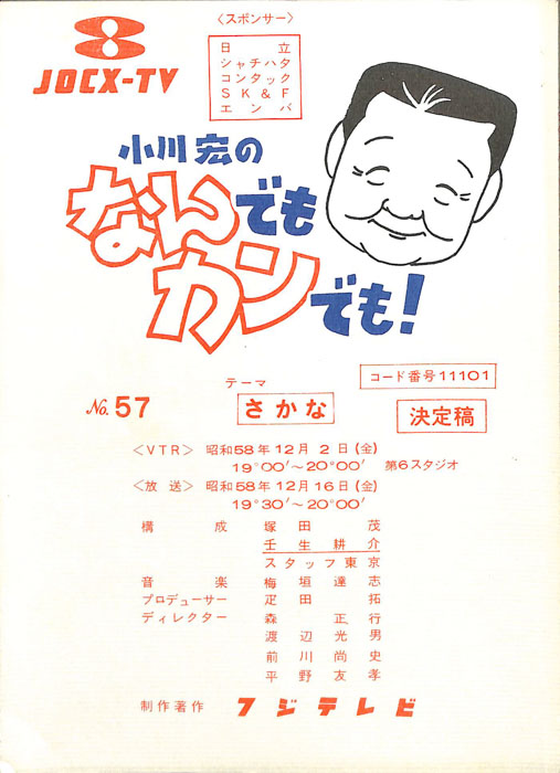 小川宏のなんでもカンでも！