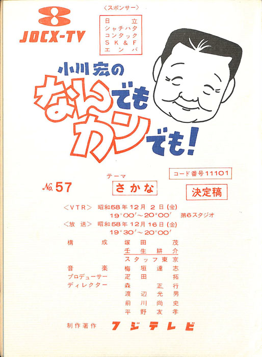 小川宏のなんでもカンでも！（決定稿）