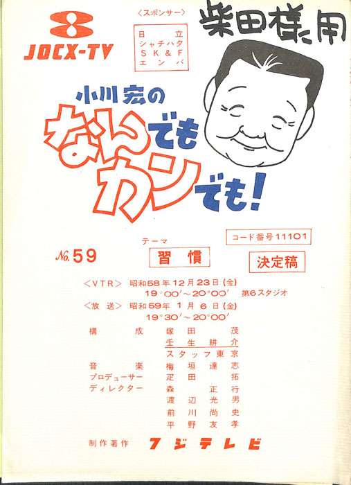 小川宏のなんでもカンでも！（決定稿）