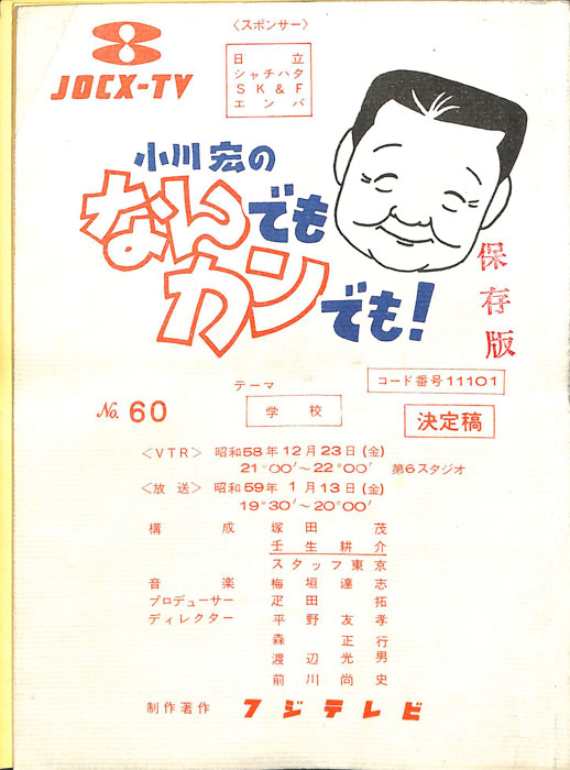 小川宏のなんでもカンでも！