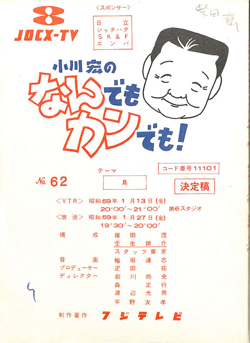小川宏のなんでもカンでも！（決定稿）