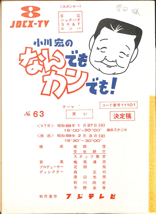 小川宏のなんでもカンでも！（決定稿）
