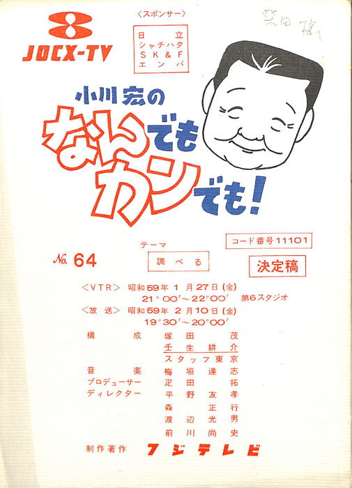 小川宏のなんでもカンでも！（決定稿）
