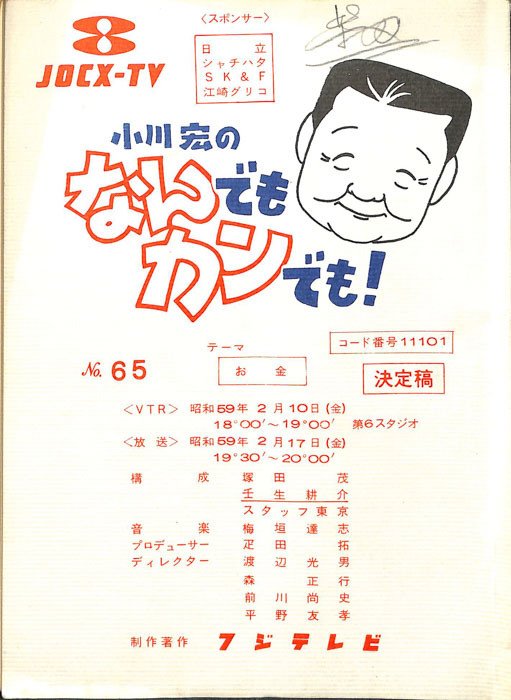 小川宏のなんでもカンでも！（決定稿）