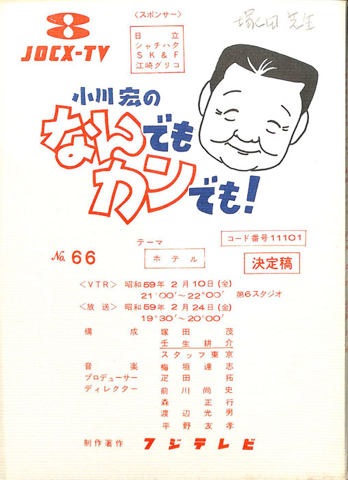 小川宏のなんでもカンでも！（決定稿）