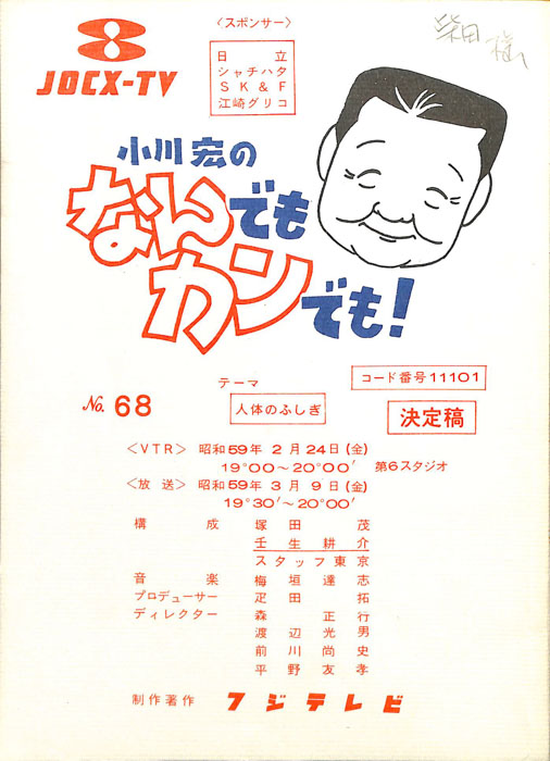 小川宏のなんでもカンでも！（決定稿）