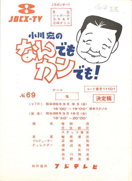 小川宏のなんでもカンでも！（決定稿）