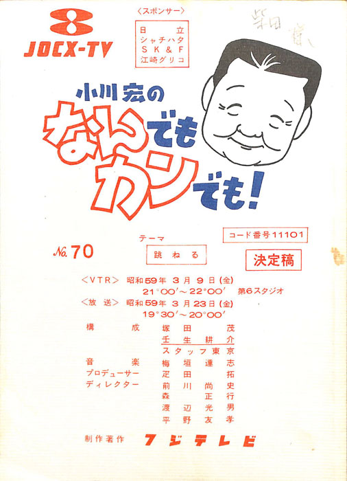 小川宏のなんでもカンでも！（決定稿）