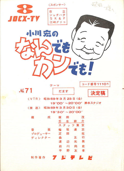 小川宏のなんでもカンでも！（決定稿）