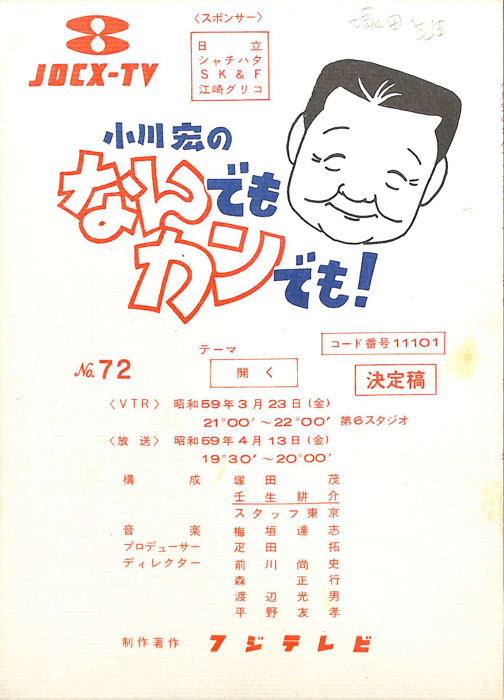 小川宏のなんでもカンでも！（決定稿）