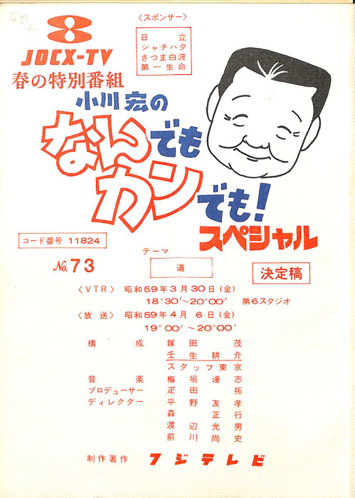 小川宏のなんでもカンでも！（決定稿）