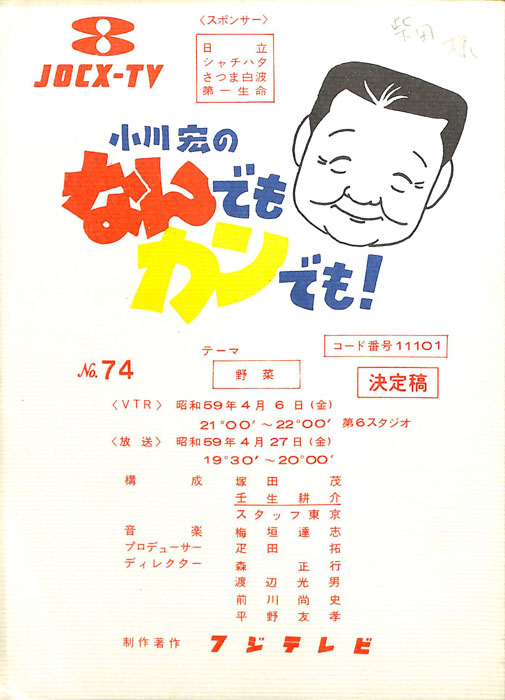 小川宏のなんでもカンでも！（決定稿）