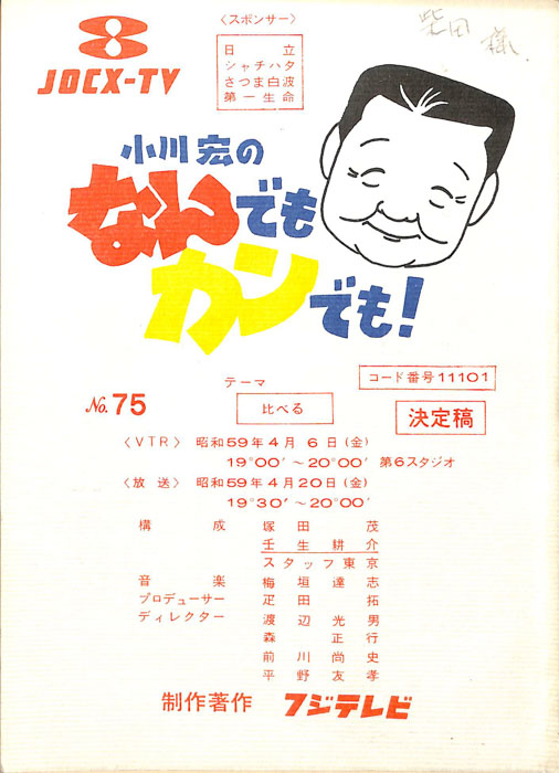 小川宏のなんでもカンでも！（決定稿）