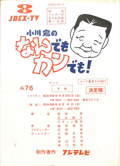 小川宏のなんでもカンでも！