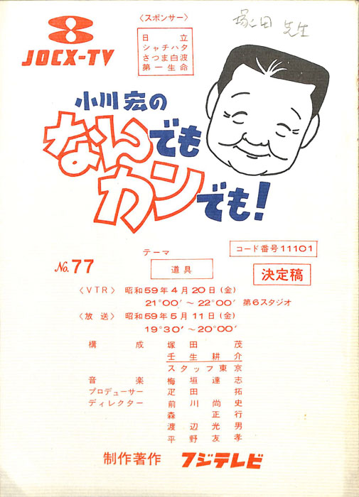 小川宏のなんでもカンでも！