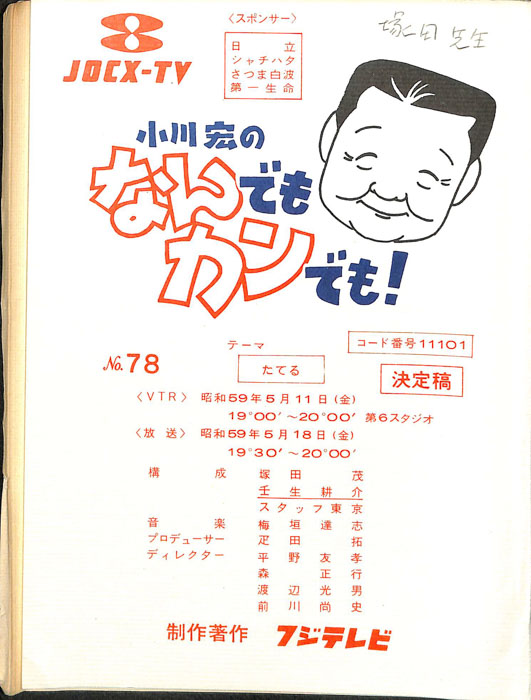 小川宏のなんでもカンでも！
