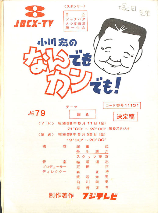 小川宏のなんでもカンでも！