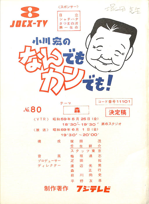 小川宏のなんでもカンでも！
