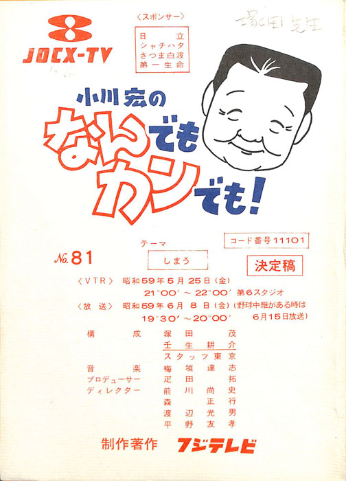 小川宏のなんでもカンでも！